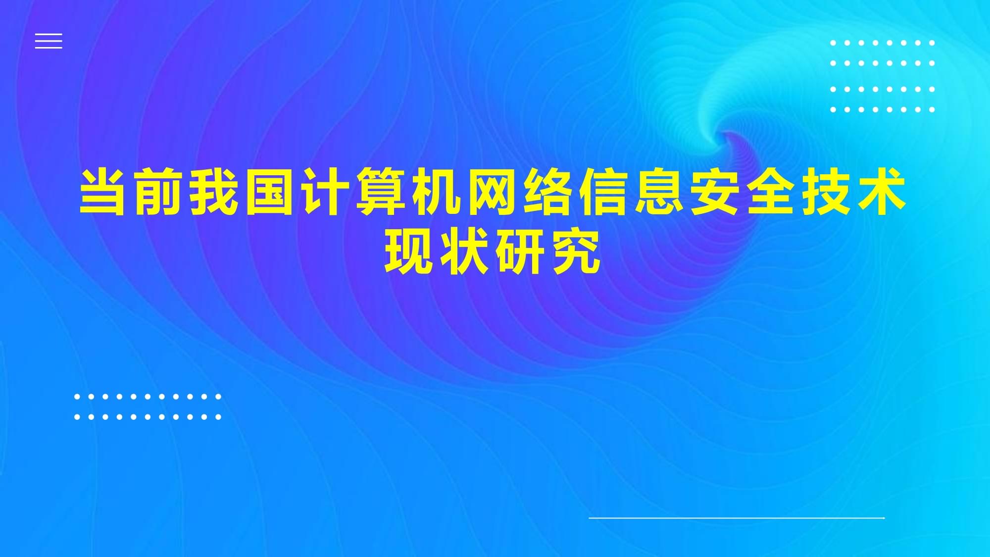 當(dāng)前我國(guó)計(jì)算機(jī)網(wǎng)絡(luò)信息安全技術(shù)現(xiàn)狀研究