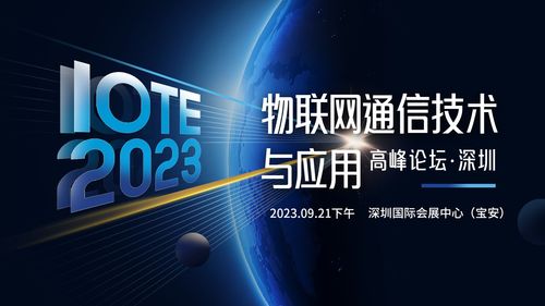 智聯(lián)萬物·網(wǎng)通未來 從IOTE 2023深圳高峰論壇看物聯(lián)網(wǎng)通信技術(shù)的下一站