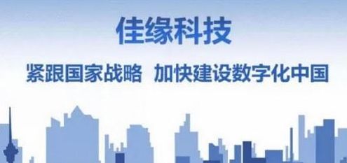 佳緣科技 乘勢而上，以匠心再造網絡信息技術新高地
