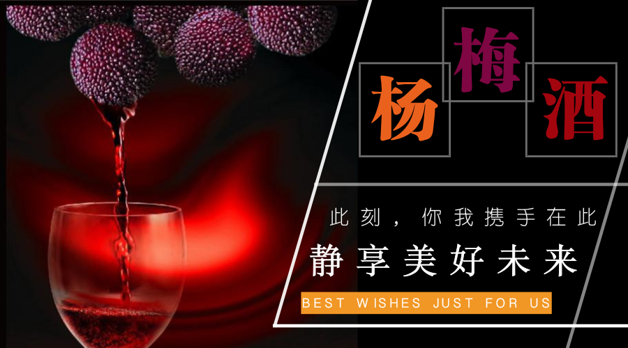 自制楊梅酒的味道 一場時光與果香的邂逅